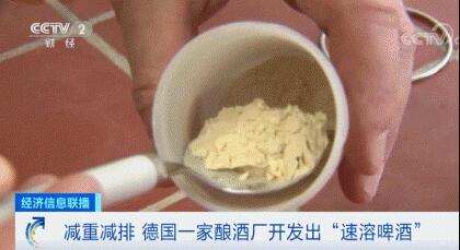 德国开发出全球第一款啤酒粉