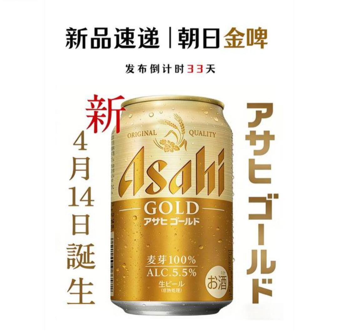 朝日推出全新品牌“朝日金啤”