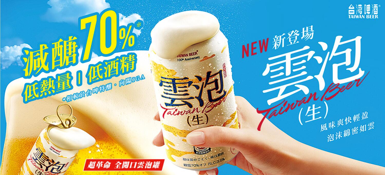 台湾啤酒推出新品“云泡”生啤酒